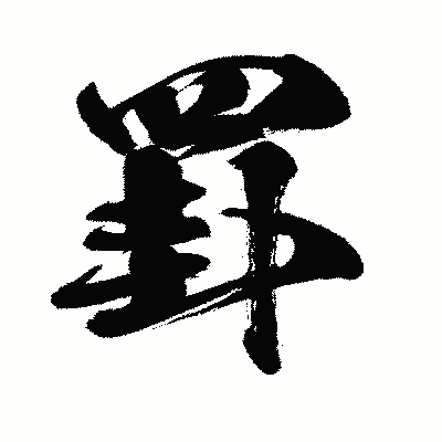 漢字「罫」の闘龍書体画像