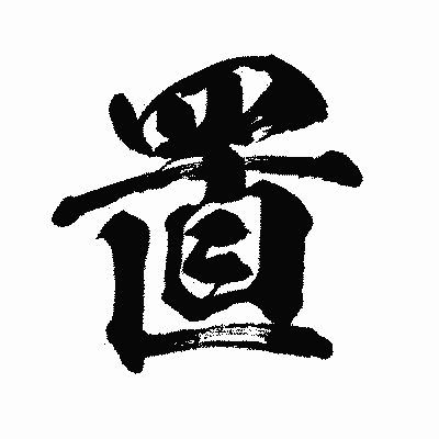漢字「置」の闘龍書体画像