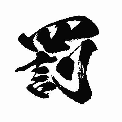 漢字「罰」の闘龍書体画像