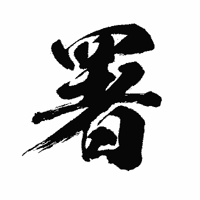 漢字「署」の闘龍書体画像