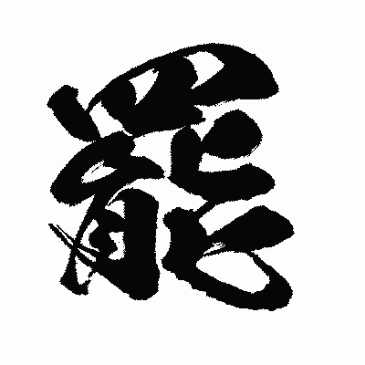 漢字「罷」の闘龍書体画像