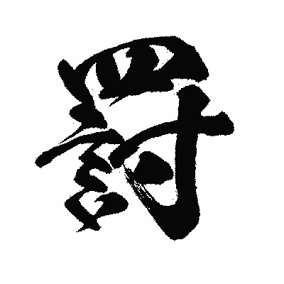漢字「罸」の闘龍書体画像