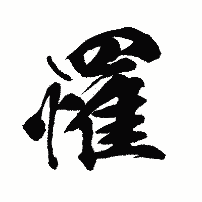 漢字「罹」の闘龍書体画像