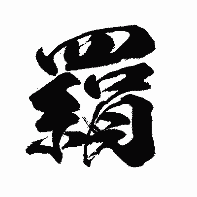漢字「羂」の闘龍書体画像