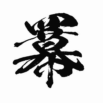 漢字「羃」の闘龍書体画像