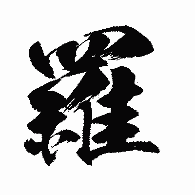 漢字「羅」の闘龍書体画像