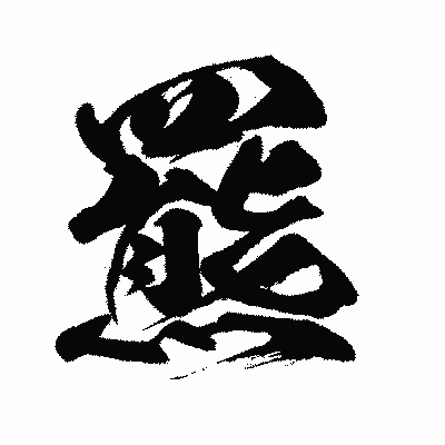 漢字「羆」の闘龍書体画像