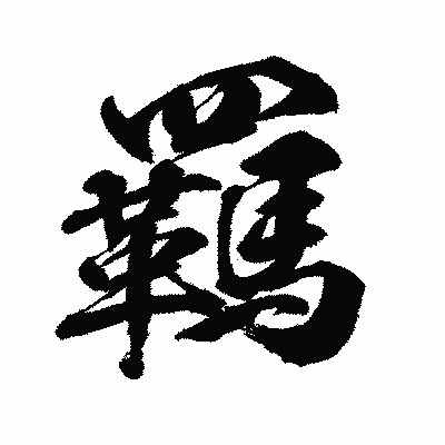 漢字「羈」の闘龍書体画像