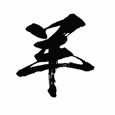 漢字「羊」の闘龍書体画像