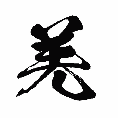 漢字「羌」の闘龍書体画像