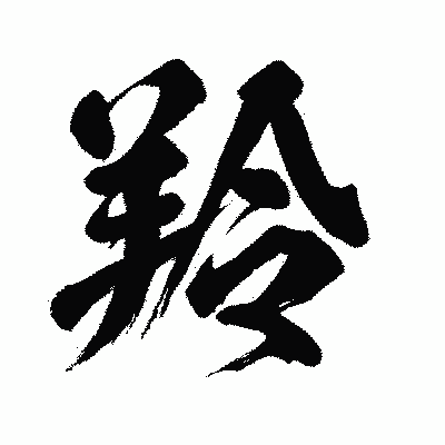 漢字「羚」の闘龍書体画像