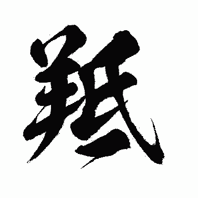 漢字「羝」の闘龍書体画像