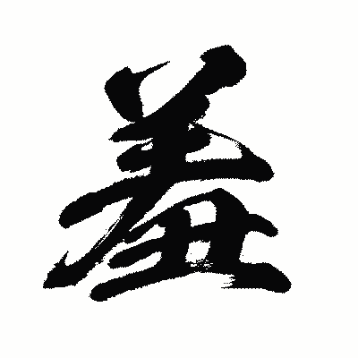 漢字「羞」の闘龍書体画像