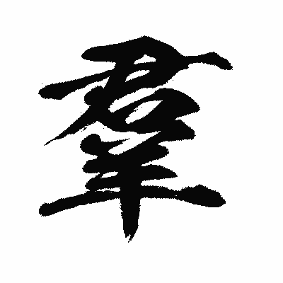 漢字「羣」の闘龍書体画像