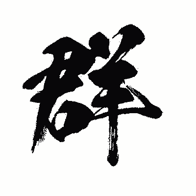 漢字「群」の闘龍書体画像