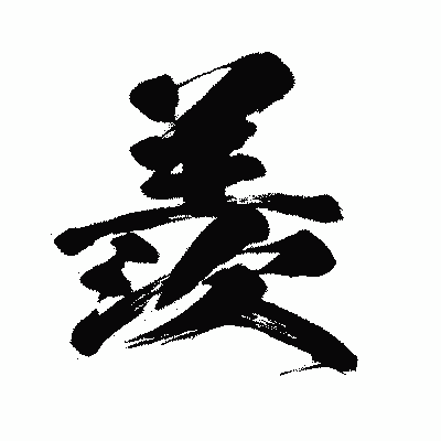 漢字「羨」の闘龍書体画像