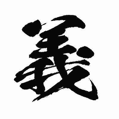 漢字「義」の闘龍書体画像