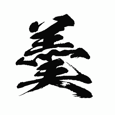 漢字「羮」の闘龍書体画像