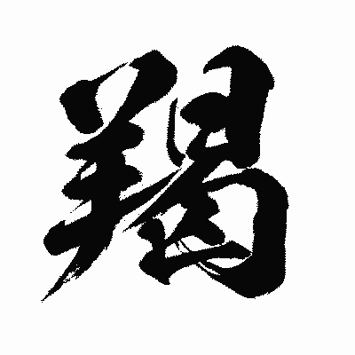 漢字「羯」の闘龍書体画像