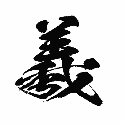 漢字「羲」の闘龍書体画像