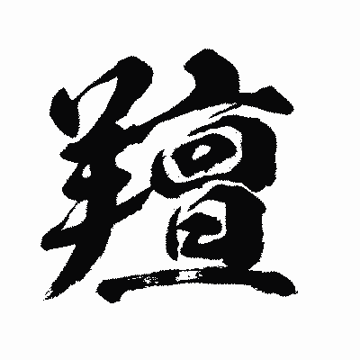 漢字「羶」の闘龍書体画像