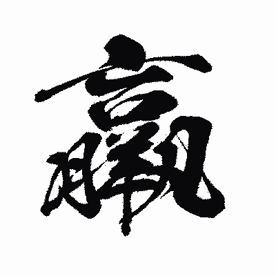漢字「羸」の闘龍書体画像