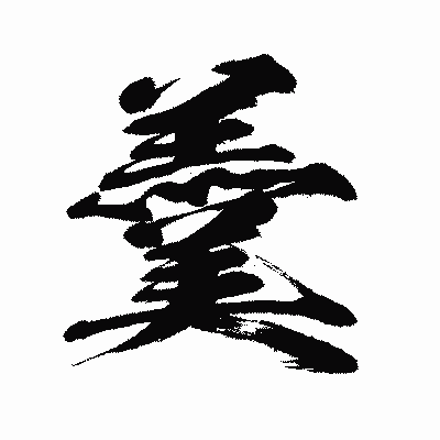 漢字「羹」の闘龍書体画像