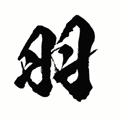 漢字「羽」の闘龍書体画像
