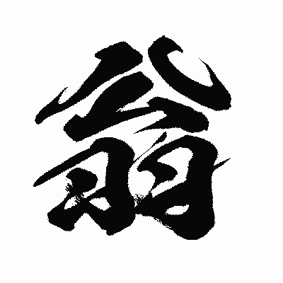 漢字「翁」の闘龍書体画像