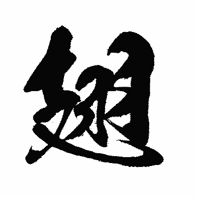 漢字「翅」の闘龍書体画像