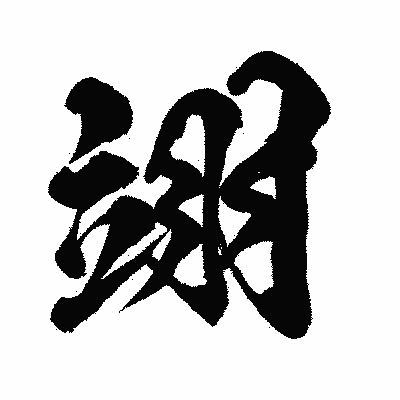漢字「翊」の闘龍書体画像
