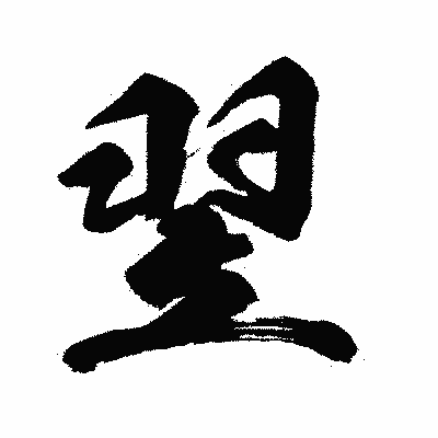 漢字「翌」の闘龍書体画像