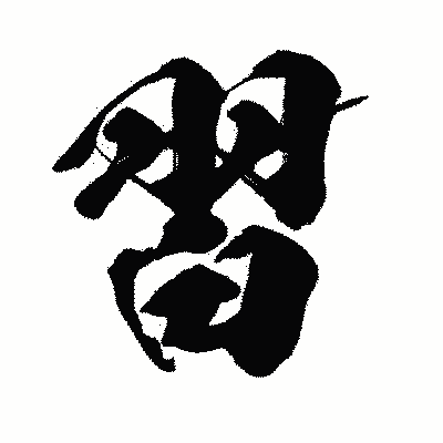 漢字「習」の闘龍書体画像