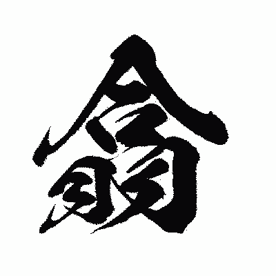 漢字「翕」の闘龍書体画像
