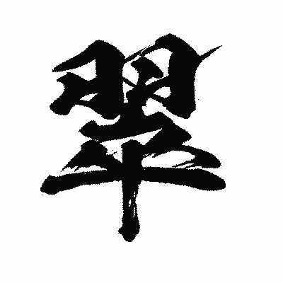漢字「翠」の闘龍書体画像