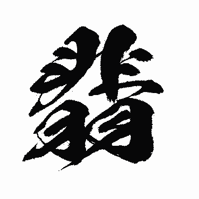 漢字「翡」の闘龍書体画像