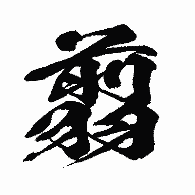漢字「翦」の闘龍書体画像