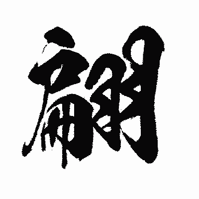 漢字「翩」の闘龍書体画像