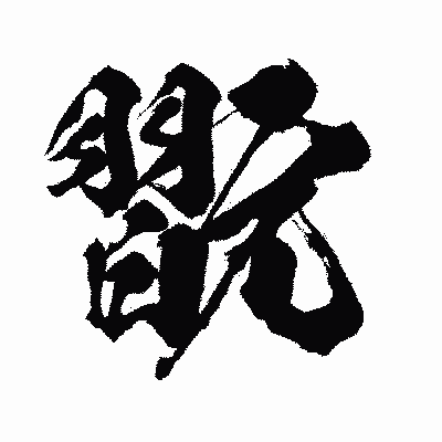 漢字「翫」の闘龍書体画像