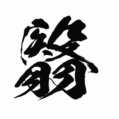漢字「翳」の闘龍書体画像