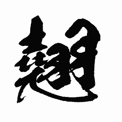 漢字「翹」の闘龍書体画像