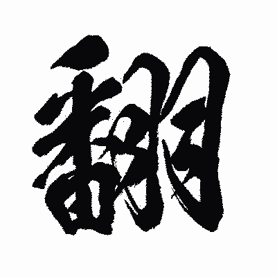 漢字「翻」の闘龍書体画像