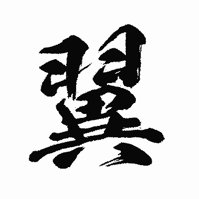 漢字「翼」の闘龍書体画像