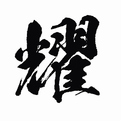漢字「耀」の闘龍書体画像