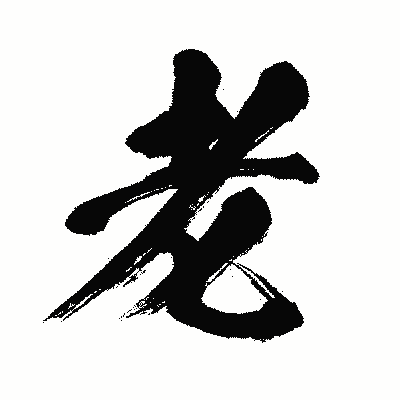 漢字「老」の闘龍書体画像