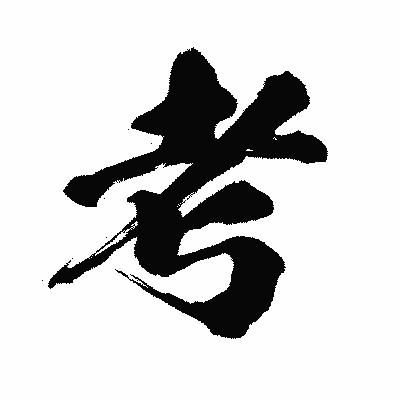 漢字「考」の闘龍書体画像