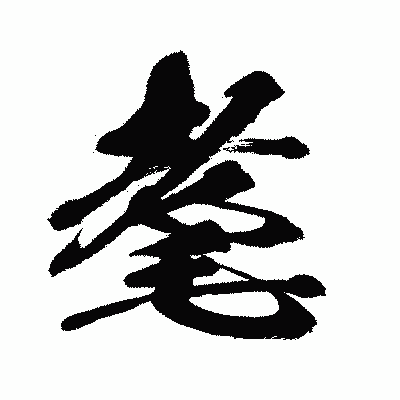 漢字「耄」の闘龍書体画像