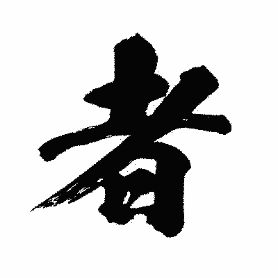 漢字「者」の闘龍書体画像