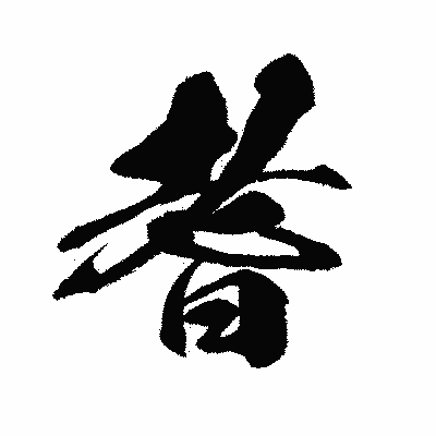 漢字「耆」の闘龍書体画像