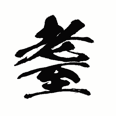 漢字「耋」の闘龍書体画像